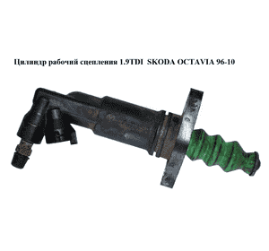 Цилиндр рабочий сцепления 1.9TDI  SKODA OCTAVIA 96-10 (ШКОДА ОКТАВИЯ) (1J0721261J) Цилиндр рабочий сцепления 1.9TDI  SKODA OCTAVIA 96-10 (ШКОДА ОКТАВИЯ) (1J0721261J)