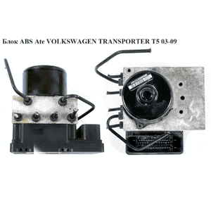 Блок ABS  Ate VOLKSWAGEN TRANSPORTER T5 03-09 (ФОЛЬКСВАГЕН  ТРАНСПОРТЕР Т5) (7H0907379G, 10.0925-0319.3, Блок ABS  Ate VOLKSWAGEN TRANSPORTER T5 03-09 (ФОЛЬКСВАГЕН  ТРАНСПОРТЕР Т5) (7H0907379G, 10.0925-0319.3,