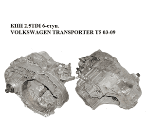 КПП 2.5TDI 6-ступ. VOLKSWAGEN TRANSPORTER T5 03-09 (ФОЛЬКСВАГЕН  ТРАНСПОРТЕР Т5) (JFS) КПП 2.5TDI 6-ступ. VOLKSWAGEN TRANSPORTER T5 03-09 (ФОЛЬКСВАГЕН  ТРАНСПОРТЕР Т5) (JFS)