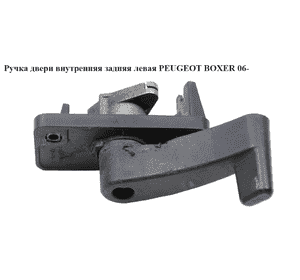 Ручка двери внутр. задняя левая   PEUGEOT BOXER 06- (ПЕЖО БОКСЕР) (735536268, 8719A9, 8719.A9) Ручка двери внутр. задняя левая   PEUGEOT BOXER 06- (ПЕЖО БОКСЕР) (735536268, 8719A9, 8719.A9)