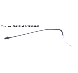 Трос  газа 1.2i -05 FIAT DOBLO 00-09 (ФИАТ ДОБЛО) (46796027) Трос  газа 1.2i -05 FIAT DOBLO 00-09 (ФИАТ ДОБЛО) (46796027)