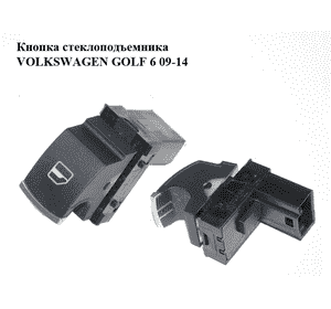 Кнопка стеклоподъемника   VOLKSWAGEN GOLF 6 09-14 (ФОЛЬКСВАГЕН  ГОЛЬФ 6) (5K0959855)