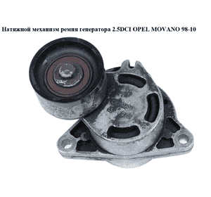 Натяжной механизм ремня генератора 2.5DCI 2.2DCI OPEL MOVANO 98-10 (ОПЕЛЬ МОВАНО) (4506192, 0802410121) Натяжной механизм ремня генератора 2.5DCI 2.2DCI OPEL MOVANO 98-10 (ОПЕЛЬ МОВАНО) (4506192, 0802410121)