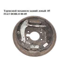 Тормозной механизм задний левый  -05 FIAT DOBLO 00-09 (ФИАТ ДОБЛО) (735303748) Тормозной механизм задний левый  -05 FIAT DOBLO 00-09 (ФИАТ ДОБЛО) (735303748)
