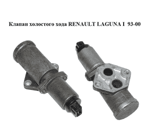 Клапан  холостого хода RENAULT LAGUNA I  93-00 (РЕНО ЛАГУНА) (7700870084) Клапан  холостого хода RENAULT LAGUNA I  93-00 (РЕНО ЛАГУНА) (7700870084)