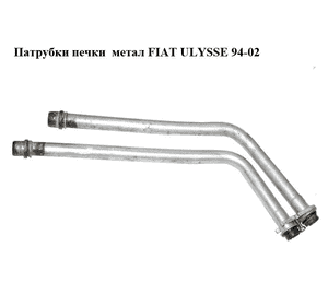 Патрубки печки  метал FIAT ULYSSE 94-02 (ФИАТ УЛИСА) (9566945380)