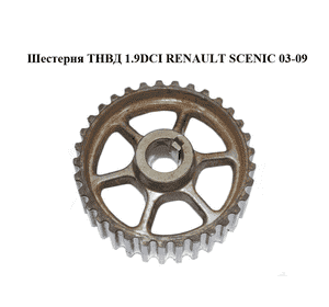 Шестерня ТНВД 1.9DCI  RENAULT SCENIC 03-09 (РЕНО СЦЕНИК) (8200261844) Шестерня ТНВД 1.9DCI  RENAULT SCENIC 03-09 (РЕНО СЦЕНИК) (8200261844)