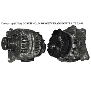 Генератор 1.9TDI 2.0, 3.2i (120А) BOSCH VOLKSWAGEN TRANSPORTER T5 03-09 (ФОЛЬКСВАГЕН  ТРАНСПОРТЕР Т5) Генератор 1.9TDI 2.0, 3.2i (120А) BOSCH VOLKSWAGEN TRANSPORTER T5 03-09 (ФОЛЬКСВАГЕН  ТРАНСПОРТЕР Т5)