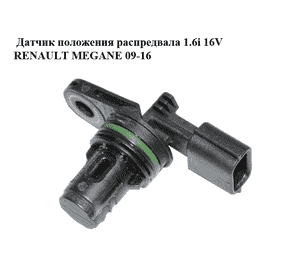 Датчик положения распредвала 1.6i 16V  RENAULT MEGANE 09-16 (РЕНО МЕГАН) (8200963886) Датчик положения распредвала 1.6i 16V  RENAULT MEGANE 09-16 (РЕНО МЕГАН) (8200963886)