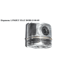 Поршень 1.9JTD  FIAT DOBLO 00-09 (ФИАТ ДОБЛО) (71718118, 71718185) Поршень 1.9JTD  FIAT DOBLO 00-09 (ФИАТ ДОБЛО) (71718118, 71718185)