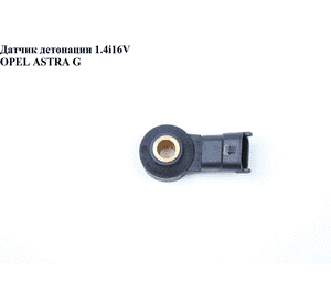 Датчик детонации 1.4i 16V  OPEL ASTRA (G) 98-05 (ОПЕЛЬ АСТРА G) (0261231173) Датчик детонации 1.4i 16V  OPEL ASTRA (G) 98-05 (ОПЕЛЬ АСТРА G) (0261231173)