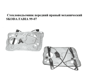 Стеклоподъемник передний правый механический   SKODA FABIA 99-07 (ШКОДА ФАБИЯ) (6Y0837656, 6Y1837752LK) Стеклоподъемник передний правый механический   SKODA FABIA 99-07 (ШКОДА ФАБИЯ) (6Y0837656, 6Y1837752LK)