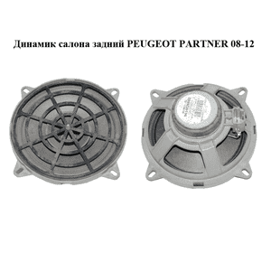 Динамик салона  задний PEUGEOT PARTNER 08-12 (ПЕЖО ПАРТНЕР) (9634826680) Динамик салона  задний PEUGEOT PARTNER 08-12 (ПЕЖО ПАРТНЕР) (9634826680)