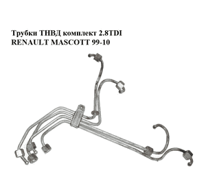 Трубки ТНВД комплект 2.8TDI  RENAULT MASCOTT 99-10  (РЕНО МАСКОТТ) (7701044357, 98454107) Трубки ТНВД комплект 2.8TDI  RENAULT MASCOTT 99-10  (РЕНО МАСКОТТ) (7701044357, 98454107)