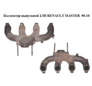 Коллектор выпускной 2.5D  RENAULT MASTER  98-10 (РЕНО МАСТЕР) (99442483) Коллектор выпускной 2.5D  RENAULT MASTER  98-10 (РЕНО МАСТЕР) (99442483)