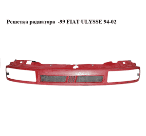 Решетка радиатора  -99 FIAT ULYSSE 94-02 (ФИАТ УЛИСА) (1462387077) Решетка радиатора  -99 FIAT ULYSSE 94-02 (ФИАТ УЛИСА) (1462387077)