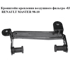 Кронштейн крепления воздушного фильтра  -03 RENAULT MASTER  98-10 (РЕНО МАСТЕР) (7700300666)