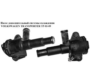 Насос дополнительный системы охлаждения   VOLKSWAGEN TRANSPORTER T5 03-09 (ФОЛЬКСВАГЕН  ТРАНСПОРТЕР Т5) Насос дополнительный системы охлаждения   VOLKSWAGEN TRANSPORTER T5 03-09 (ФОЛЬКСВАГЕН  ТРАНСПОРТЕР Т5)