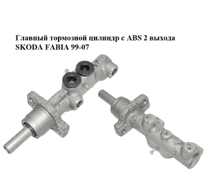 Главный тормозной цилиндр с ABS  2 выхода SKODA FABIA 99-07 (ШКОДА ФАБИЯ) (6Q0611019Q) Главный тормозной цилиндр с ABS  2 выхода SKODA FABIA 99-07 (ШКОДА ФАБИЯ) (6Q0611019Q)