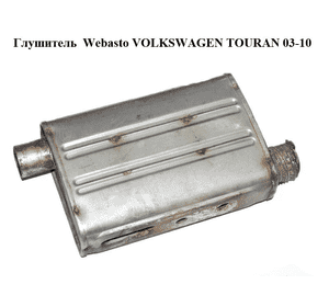 Глушитель  Webasto VOLKSWAGEN TOURAN 03-10 (ФОЛЬКСВАГЕН ТАУРАН) (9001800D) Глушитель  Webasto VOLKSWAGEN TOURAN 03-10 (ФОЛЬКСВАГЕН ТАУРАН) (9001800D)