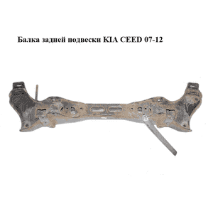 Балка задней подвески   KIA CEED 07-12 (КИА СИД) (554101H100) Балка задней подвески   KIA CEED 07-12 (КИА СИД) (554101H100)