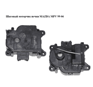 Шаговый моторчик печки   MAZDA MPV 99-06 (МАЗДА ) (063700-6351, 0637006351) Шаговый моторчик печки   MAZDA MPV 99-06 (МАЗДА ) (063700-6351, 0637006351)
