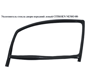 Уплотнитель стекла двери передний левый   CITROEN NEMO 08- (СИТРОЕН НЕМО) (9300V2) Уплотнитель стекла двери передний левый   CITROEN NEMO 08- (СИТРОЕН НЕМО) (9300V2)