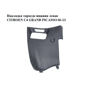 Накладка торпедо  нижняя левая CITROEN C4 GRAND PICASSO 06-13 (СИТРОЕН С4 ГРАНД ПИКАССО) (9654111477, 8226EJ, Накладка торпедо  нижняя левая CITROEN C4 GRAND PICASSO 06-13 (СИТРОЕН С4 ГРАНД ПИКАССО) (9654111477, 8226EJ,
