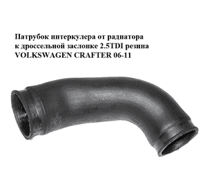 Патрубок интеркулера от радиатора к дроссельной заслонке 2.5TDI резина VOLKSWAGEN CRAFTER 06-11 (ФОЛЬКСВАГЕН Патрубок интеркулера от радиатора к дроссельной заслонке 2.5TDI резина VOLKSWAGEN CRAFTER 06-11 (ФОЛЬКСВАГЕН