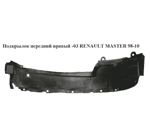 Подкрылок передний правый   RENAULT MASTER  98-10 (РЕНО МАСТЕР) (7700352176, 8200432028, 8200270713) Подкрылок передний правый   RENAULT MASTER  98-10 (РЕНО МАСТЕР) (7700352176, 8200432028, 8200270713)