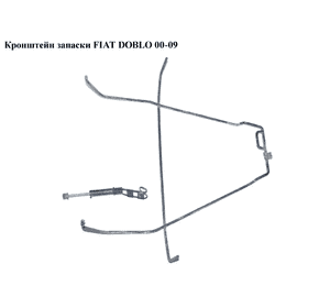 Кронштейн запаски   FIAT DOBLO 00-09 (ФИАТ ДОБЛО) (46754342, 46754343, 4675343, 4675433) Кронштейн запаски   FIAT DOBLO 00-09 (ФИАТ ДОБЛО) (46754342, 46754343, 4675343, 4675433)