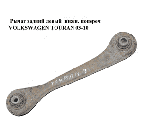 Рычаг задний левый  нижн. попереч VOLKSWAGEN TOURAN 03-10 (ФОЛЬКСВАГЕН ТАУРАН) (1K0501529F) Рычаг задний левый  нижн. попереч VOLKSWAGEN TOURAN 03-10 (ФОЛЬКСВАГЕН ТАУРАН) (1K0501529F)
