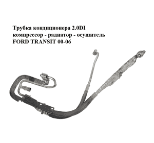 Трубка кондиционера 2.0DI компрессор - радиатор - осушитель FORD TRANSIT 00-06 (ФОРД ТРАНЗИТ) Трубка кондиционера 2.0DI компрессор - радиатор - осушитель FORD TRANSIT 00-06 (ФОРД ТРАНЗИТ)