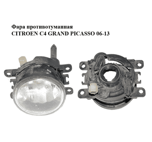 Фара противотуманная   CITROEN C4 GRAND PICASSO 06-13 (СИТРОЕН С4 ГРАНД ПИКАССО) (9685504980) Фара противотуманная   CITROEN C4 GRAND PICASSO 06-13 (СИТРОЕН С4 ГРАНД ПИКАССО) (9685504980)