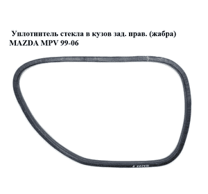 Уплотнитель стекла  в кузов зад. прав. (жабра) MAZDA MPV 99-06 (МАЗДА ) (LC62627G1A, LC62-62-7G1A) Уплотнитель стекла  в кузов зад. прав. (жабра) MAZDA MPV 99-06 (МАЗДА ) (LC62627G1A, LC62-62-7G1A)