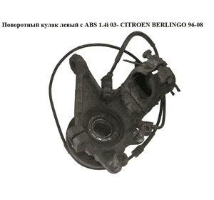 Поворотный кулак левый c ABS 1.4i 03- CITROEN BERLINGO 96-08 (СИТРОЕН БЕРЛИНГО) (3646.54) Поворотный кулак левый c ABS 1.4i 03- CITROEN BERLINGO 96-08 (СИТРОЕН БЕРЛИНГО) (3646.54)
