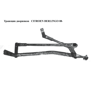 Трапеция дворников   CITROEN BERLINGO 08- (СИТРОЕН БЕРЛИНГО) (3397020954, 9682861480) Трапеция дворников   CITROEN BERLINGO 08- (СИТРОЕН БЕРЛИНГО) (3397020954, 9682861480)