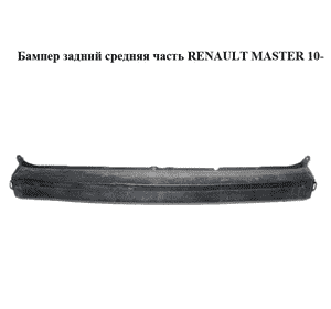 Бампер задний средняя часть   RENAULT MASTER 10-(РЕНО МАСТЕР) (850220011R) Бампер задний средняя часть   RENAULT MASTER 10-(РЕНО МАСТЕР) (850220011R)