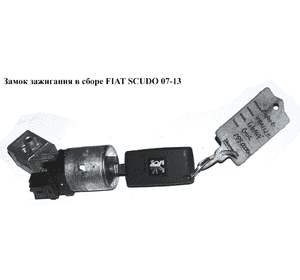 Замок зажигания в сборе   FIAT SCUDO 07-13 (ФИАТ СКУДО) (9467054780, 36410600) Замок зажигания в сборе   FIAT SCUDO 07-13 (ФИАТ СКУДО) (9467054780, 36410600)