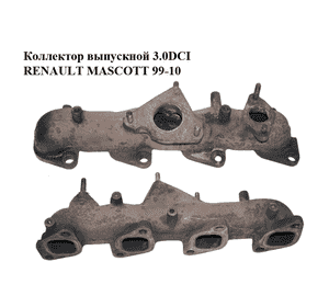Коллектор выпускной 3.0DCI  RENAULT MASCOTT 99-10  (РЕНО МАСКОТТ) (7701057759) Коллектор выпускной 3.0DCI  RENAULT MASCOTT 99-10  (РЕНО МАСКОТТ) (7701057759)