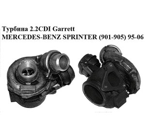Турбина 2.2CDI Garrett MERCEDES-BENZ SPRINTER (901-905) 95-06 (МЕРСЕДЕС БЕНЦ СПРИНТЕР) (A6110960899, 709836-1, Турбина 2.2CDI Garrett MERCEDES-BENZ SPRINTER (901-905) 95-06 (МЕРСЕДЕС БЕНЦ СПРИНТЕР) (A6110960899, 709836-1,