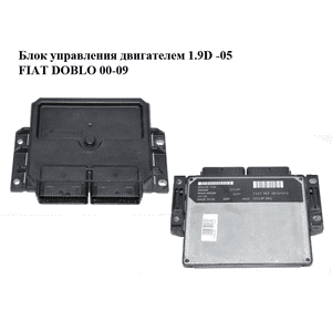 Блок управления двигателем 1.9D -05 FIAT DOBLO 00-09 (ФИАТ ДОБЛО) (R04010036B, 46737473) Блок управления двигателем 1.9D -05 FIAT DOBLO 00-09 (ФИАТ ДОБЛО) (R04010036B, 46737473)