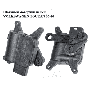 Шаговый моторчик печки   VOLKSWAGEN TOURAN 03-10 (ФОЛЬКСВАГЕН ТАУРАН) (0132801341, 1K0907511B) Шаговый моторчик печки   VOLKSWAGEN TOURAN 03-10 (ФОЛЬКСВАГЕН ТАУРАН) (0132801341, 1K0907511B)