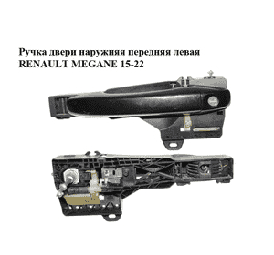 Ручка двери наружняя передняя левая   RENAULT MEGANE 15-22 (РЕНО МЕГАН) (806076474R, 806066980R) Ручка двери наружняя передняя левая   RENAULT MEGANE 15-22 (РЕНО МЕГАН) (806076474R, 806066980R)