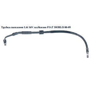 Трубка сцепления   FIAT DOBLO 00-09 (ФИАТ ДОБЛО) (46745159)