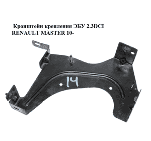 Кронштейн крепления ЭБУ 2.3DCI  RENAULT MASTER 10-(РЕНО МАСТЕР) (8200715100) Кронштейн крепления ЭБУ 2.3DCI  RENAULT MASTER 10-(РЕНО МАСТЕР) (8200715100)