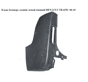 Клык бампера задний левый  нижний RENAULT TRAFIC 00-10 (РЕНО ТРАФИК) (8200201458, 7700313231, 8200011454, Клык бампера задний левый  нижний RENAULT TRAFIC 00-10 (РЕНО ТРАФИК) (8200201458, 7700313231, 8200011454,