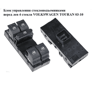 Блок управления стеклоподъемниками  4 стекла VOLKSWAGEN TOURAN 03-10 (ФОЛЬКСВАГЕН ТАУРАН) (1K4959857) Блок управления стеклоподъемниками  4 стекла VOLKSWAGEN TOURAN 03-10 (ФОЛЬКСВАГЕН ТАУРАН) (1K4959857)