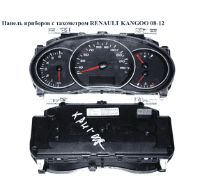 Панель приборов 1.5DCI с тахометром RENAULT KANGOO 08-12 (РЕНО КАНГО) (8200796015) Панель приборов 1.5DCI с тахометром RENAULT KANGOO 08-12 (РЕНО КАНГО) (8200796015)