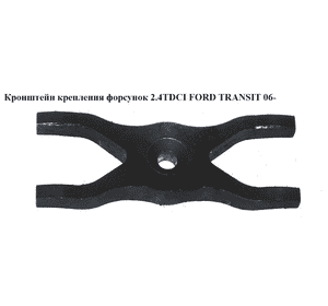 Кронштейн крепления форсунок 2.4TDCI  FORD TRANSIT 06- (ФОРД ТРАНЗИТ) (1673998) Кронштейн крепления форсунок 2.4TDCI  FORD TRANSIT 06- (ФОРД ТРАНЗИТ) (1673998)